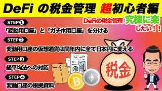 DeFi税金管理【超初心者用】確定申告や税務調査を超簡単にする方法を徹底解説！ガチホ用とトレード用、個人法人用で口座を分けよう！【仮想通貨DeFi講座】