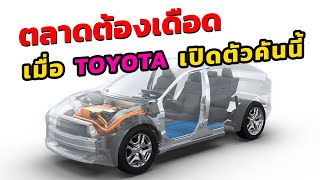 TOYOTA ซุ่มพัฒนา พร้อมลุยตลาดรถยนต์ไฟฟ้าล้วน