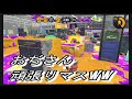 【40代ハイカス】ガチエリア腕前アップできるのか 　その時、チソの武器に異変が⁉長きaから　初めてのa への昇格チャンス到来！【スプラ２】