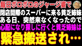 【感動する話】閉店間際のスーパーに毎日ボロボロのジャージで来る貧乏姉妹→ある日突然来なくなったので探しに行くと、とんでもない事態に…【朗読・スカッと】