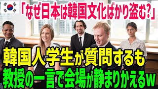 【海外の反応】「韓国文化を真似ばかりするな！！日本に価値ないでしょｗ」→日本人教授の回答に韓国人大学生が衝撃を受けるw【総集編】