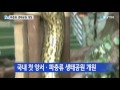 전국 첫 파충류 생태공원 문 열어 ytn