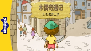 The Adventures of Pinocchio 5: Pinocchio…(木偶奇遇记 5：匹诺曹上学) | Classics | Chinese | By Little Fox