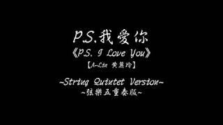 《P.S.我愛你 P.S. I Love You》弦樂五重奏版