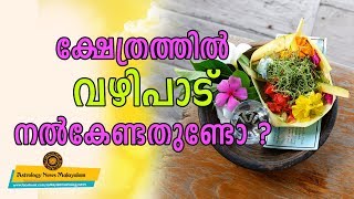 ക്ഷേത്രത്തില്‍ വഴിപാട് നടത്തേണ്ടതായിട്ടുണ്ടോ ?- Astrology News Malayalam