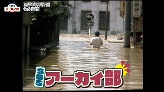 静岡県内を襲った七夕豪雨【SBSアーカイブ】