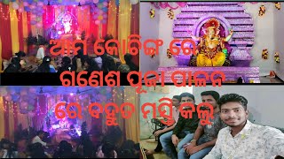 ଆମ  କୋଚିଙ୍ଗ ରେ ଗଣେଶ ପୂଜା ପାଳନ ରେ ବହୁତ ମସ୍ତି କଲୁ 2023 #viral #video #youtube