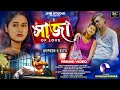 Saja | সাজা | Kundan Kumar || new purulia Song 2024 | new purulia sad song | Coming soon