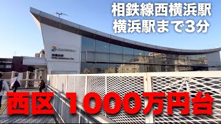 【西区】横浜駅まで電車で3分！1000万円台の格安物件👀