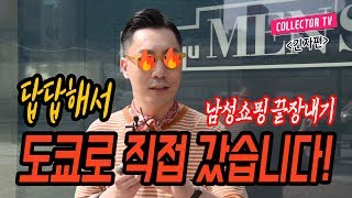 답답해서 도쿄로 직접 갔습니다!!! - 도쿄쇼핑 긴자편