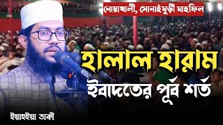 হালাল হারাম সম্পর্কে যে আলোচনা সবার মন কেড়েছে। ইয়াহইয়া তাকী। yahya taky official