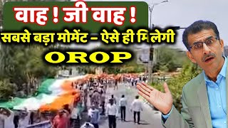 वाह! जी वाह ! सबसे बड़ा मोमेंट – ऐसे ही मिलेगी OROP सरकार की गई -