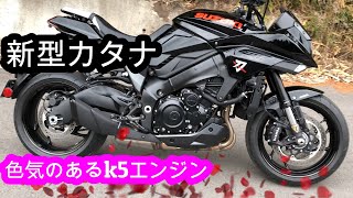 【KATANA】新型カタナ　初代カタナ乗りによるファーストインプレッション(前編)