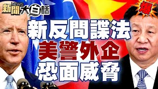 中國大陸「新反間諜法」正式上路！美國警告外企恐面臨威脅 【新聞大白話精選】