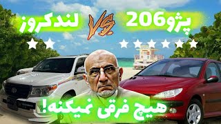 پژو ۲۰۶ با لندکروز هیچ فرقی نمیکنه‼️🤔میرسلیم