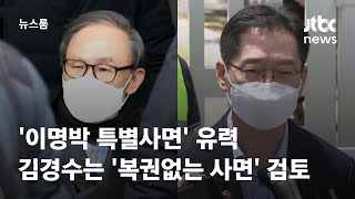 '이명박 특별사면' 유력…김경수는 '복권없는 사면' 검토 / JTBC 뉴스룸