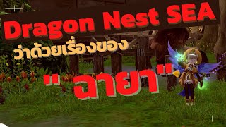 Dragon Nest SEA : ว่าด้วยเรื่องของ ฉายา