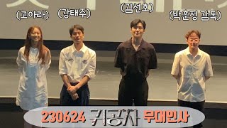 [Full] 230624 김선호, 고아라, 강태주, 박훈정 감독 귀공자 무대인사 직캠 fancam (롯데시네마 건대입구)