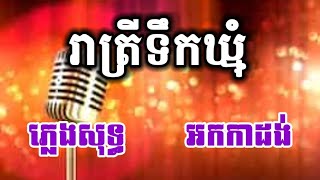 រាត្រីទឹកឃ្មុំ ភ្លេងសុទ្ធ KARAOKE អកកាដង់