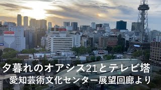 名古屋栄の夕暮れ♪「オアシス２１」と「名古屋テレビ塔」、 愛知芸術文化センター10階の展望回廊から名駅方面。良い眺めです♪　#オアシス２１ #名古屋テレビ塔 #愛知芸術文化センター