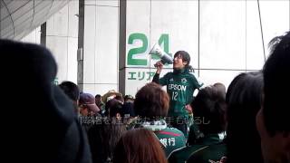 2015松本山雅Ｊ１昇格　開幕戦サポーター決起集会