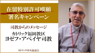 『在留特別許可嘆願署名キャンペーン』司教からのメッセージ　カトリック福岡教区 ヨゼフ・アベイヤ司教