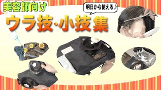 【こんなことしていませんか？】美容師あるあるのNG集、小ネタが盛りだくさん！