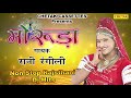 rajsthani no.1 dj song 2017 मोरुड़ा full marwari jukebox rani rangili full album