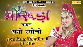 Rajsthani No.1 DJ Song 2017 - मोरुड़ा - Full Marwari Jukebox - Rani Rangili  Full Album