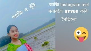 আজি পথাৰত কি কি কৰিলো।  Samikhya konwar😋