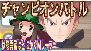 【ポケマス】VSワタル！！状態異常はやっぱりマジコスリーフ＆フシギバナしかいないでしょう【チャンピオンバトルVSカントー】（しぐ）