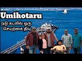 Umihotaru Artificial island @ Mid sea ||நடு கடலில் ஒரு அற்புதமான தீவு.