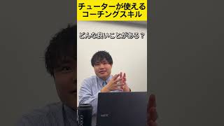 チューターがすぐに使えるコーチング #shorts  #コーチング #教育 #研修 #塾 #大学受験 #高校受験 #中学受験 #春期講習 #新年度 #春から受験生 #塾講師 #チューター