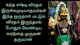 கந்த சஷ்டி விரதம் இருக்க முடியாதவர்கள் இந்த ஒருநாள் மட்டும் விரதம் இருந்தால் முழு பலன் கிடைக்கும்