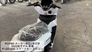 PCX160 2023年 新車 バイクショップ名:エナジーモータースタイル 福岡店