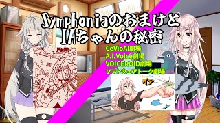 【CeVioAI A I VOICE VOICEROID劇場】シンフォニアのおまけとIAちゃんの秘密【ソフトウェアトーク劇場】