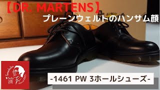 【DR.MARTENS】プレーンウェルトのハンサム顔　-1461 PW 3ホールシューズ-