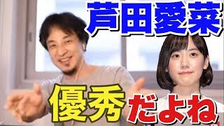 【ひろゆき】芦田愛菜って優秀だよね【切り抜き】