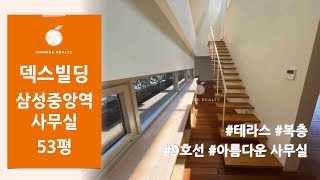 [덱스빌딩] 삼성중앙역 도보 4분 테라스를 품은 아름다운 복층 사무실 임대