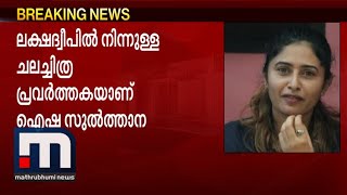 ചലച്ചിത്ര പ്രവർത്തക അയിഷ സുൽത്താനക്കെതിരെ രാജ്യദ്രോഹ കേസ്| Mathrubhumi News