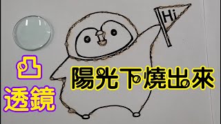 【四幸丸-科學教具】圖形塗黑在到陽光下用放大鏡就是凸透鏡聚光把圖形燒出來-四幸丸老師的科學實驗Vlog