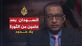 بلا حدود | الثورة السودانية بعد عامين من اندلاعها.. ماذا حققت؟ وأين أخفقت؟ مع عمر الدقير