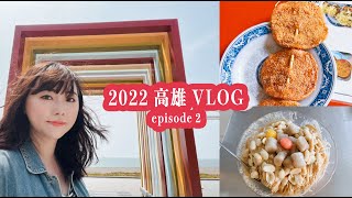 高雄 vlog｜旗津彩虹教堂、福泉雪花冰、漁行大支佬黑輪、駁二大港橋看夜景｜Bonjour,Norah! 諾拉的異想世界