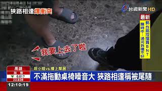 怨鄰搬桌椅太吵頻口角門口相遇爆衝突