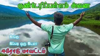 குண்டேரிப்பள்ளம் அணை ஈரோடு சுற்றுலா தலம் AWSOME KUNDERIPPALLAM DAM | 2024