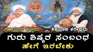 Guru Shishyara Sambanda | ಗುರು ಶಿಷ್ಯರ ಸಂಬಂಧ ಹೇಗಿರಬೇಕು | Shishunal Sarifaru