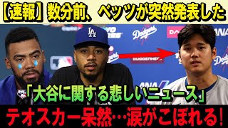 【速報】数分前、ベッツが突然発表した「大谷に関する悲しいニュース」テオスカー呆然…涙がこぼれる!