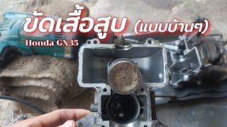 ขัดเสื้อสูบ Honda GX35 | เสื้อเป็นรอย เครื่องเสียงดัง ควันไหล