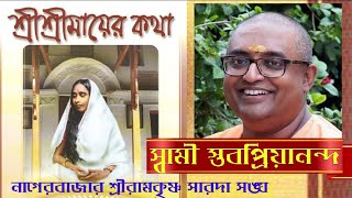 শ্রীশ্রীমায়ের কথা | Swami Stavapriyanand | Pranaram Bangla