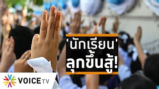 Wake Up Thailand - เด็กนักเรียนรุกคืบ! ขอปฏิวัติอำนาจนิยมในโรงเรียน